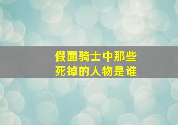 假面骑士中那些死掉的人物是谁