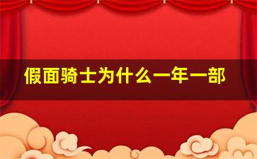 假面骑士为什么一年一部