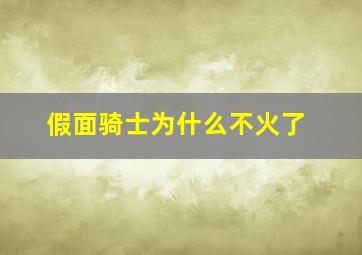 假面骑士为什么不火了