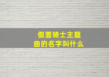 假面骑士主题曲的名字叫什么