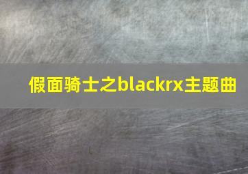 假面骑士之blackrx主题曲