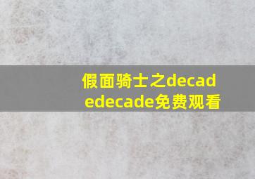 假面骑士之decadedecade免费观看