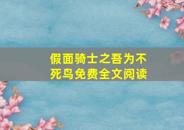 假面骑士之吾为不死鸟免费全文阅读