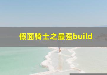 假面骑士之最强build