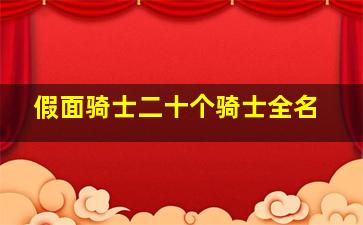 假面骑士二十个骑士全名