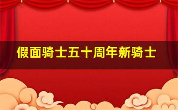 假面骑士五十周年新骑士