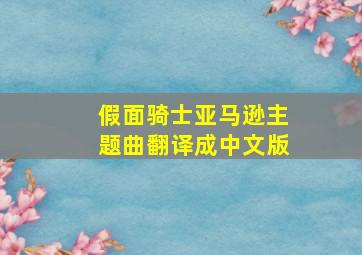 假面骑士亚马逊主题曲翻译成中文版