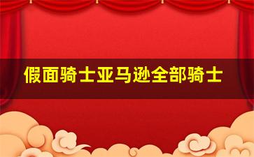 假面骑士亚马逊全部骑士