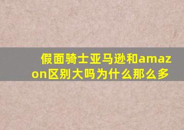 假面骑士亚马逊和amazon区别大吗为什么那么多