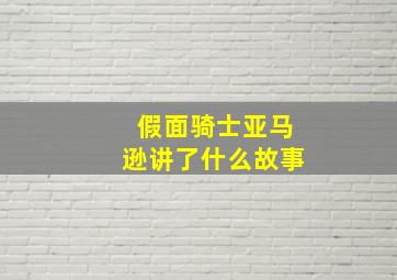 假面骑士亚马逊讲了什么故事