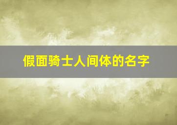 假面骑士人间体的名字