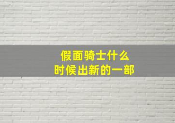 假面骑士什么时候出新的一部