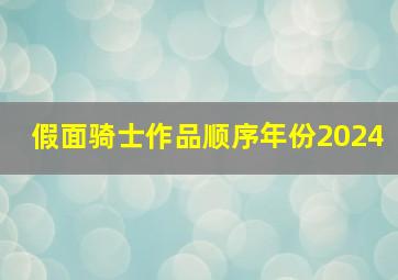 假面骑士作品顺序年份2024