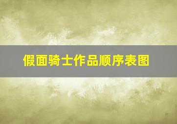 假面骑士作品顺序表图