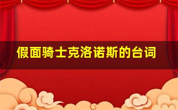 假面骑士克洛诺斯的台词