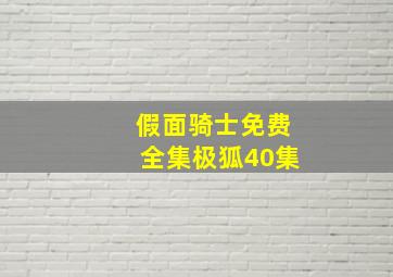 假面骑士免费全集极狐40集