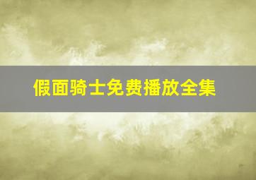 假面骑士免费播放全集