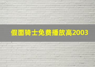 假面骑士免费播放高2003