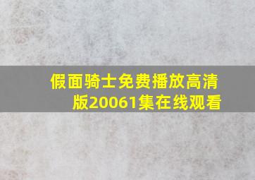 假面骑士免费播放高清版20061集在线观看