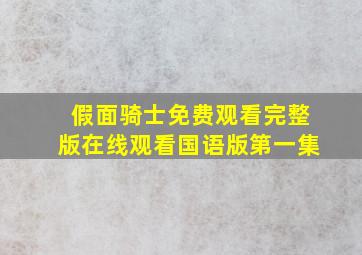 假面骑士免费观看完整版在线观看国语版第一集