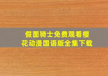 假面骑士免费观看樱花动漫国语版全集下载