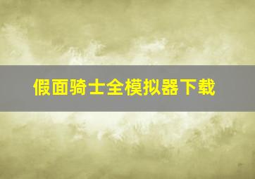 假面骑士全模拟器下载