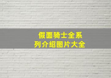 假面骑士全系列介绍图片大全