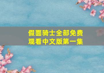 假面骑士全部免费观看中文版第一集