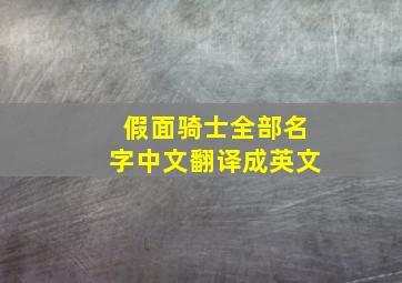 假面骑士全部名字中文翻译成英文