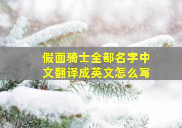 假面骑士全部名字中文翻译成英文怎么写