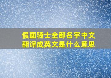 假面骑士全部名字中文翻译成英文是什么意思