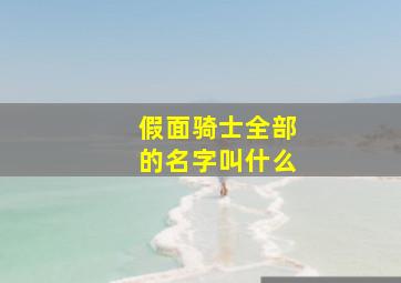 假面骑士全部的名字叫什么