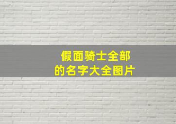 假面骑士全部的名字大全图片