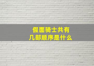 假面骑士共有几部顺序是什么