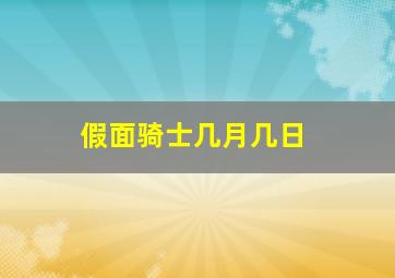 假面骑士几月几日