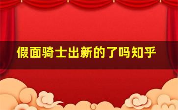 假面骑士出新的了吗知乎