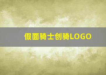 假面骑士创骑LOGO