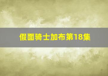 假面骑士加布第18集