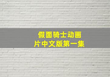 假面骑士动画片中文版第一集