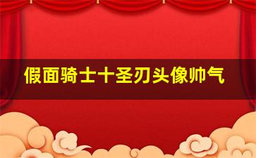 假面骑士十圣刃头像帅气