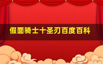 假面骑士十圣刃百度百科