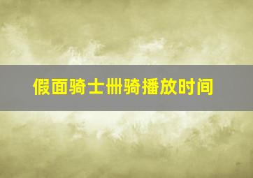 假面骑士卌骑播放时间