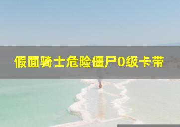 假面骑士危险僵尸0级卡带