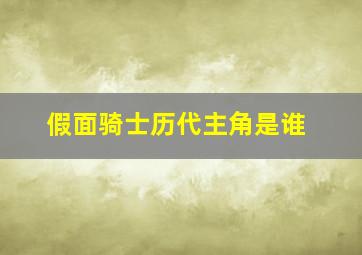 假面骑士历代主角是谁