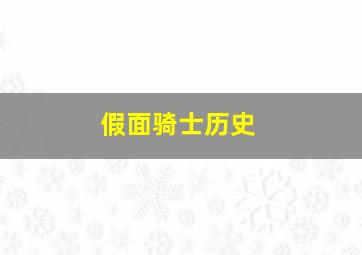 假面骑士历史