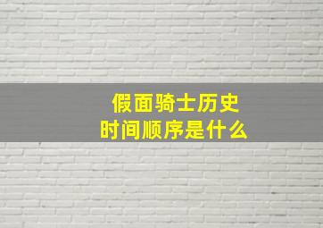 假面骑士历史时间顺序是什么