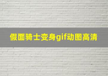 假面骑士变身gif动图高清