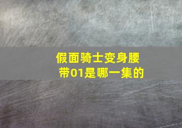 假面骑士变身腰带01是哪一集的