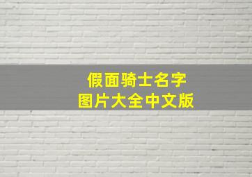 假面骑士名字图片大全中文版