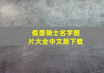 假面骑士名字图片大全中文版下载